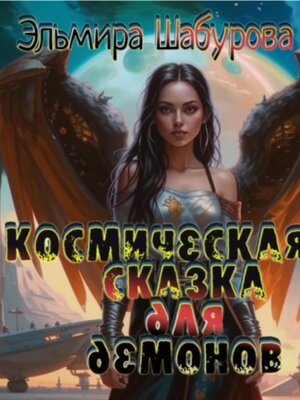 cover image of Космическая сказка для демонов